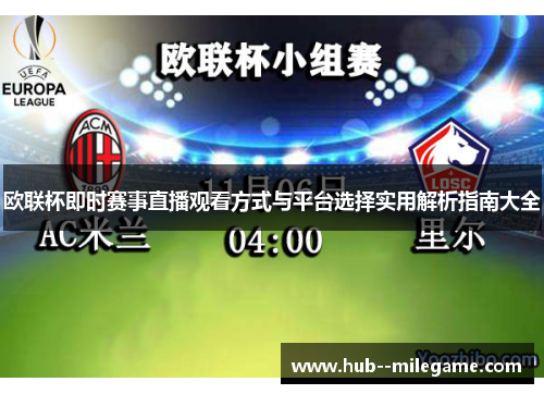 欧联杯即时赛事直播观看方式与平台选择实用解析指南大全