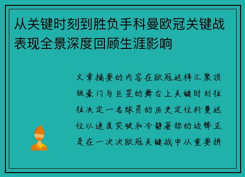 从关键时刻到胜负手科曼欧冠关键战表现全景深度回顾生涯影响
