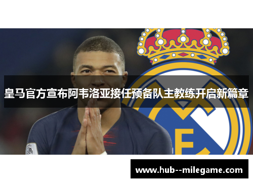 皇马官方宣布阿韦洛亚接任预备队主教练开启新篇章