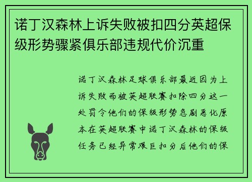 诺丁汉森林上诉失败被扣四分英超保级形势骤紧俱乐部违规代价沉重