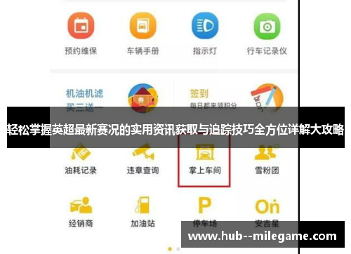 轻松掌握英超最新赛况的实用资讯获取与追踪技巧全方位详解大攻略