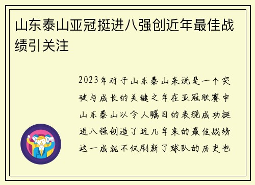 山东泰山亚冠挺进八强创近年最佳战绩引关注