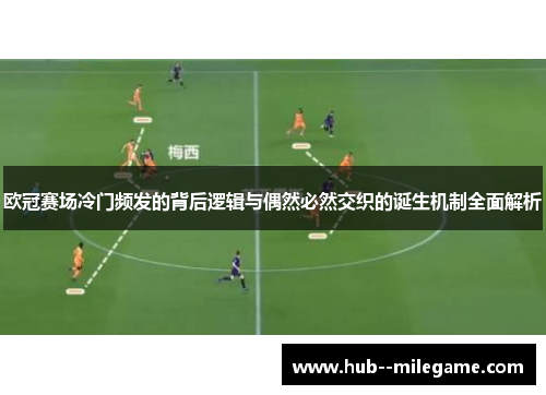 欧冠赛场冷门频发的背后逻辑与偶然必然交织的诞生机制全面解析