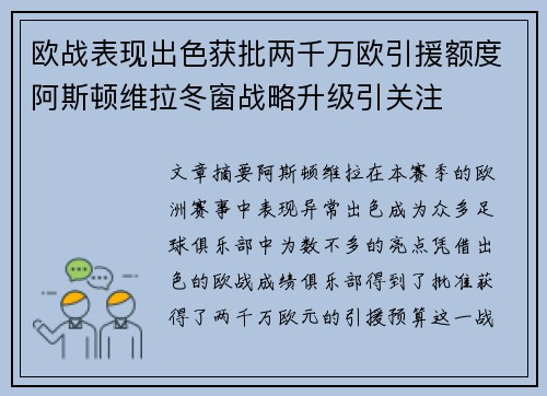 欧战表现出色获批两千万欧引援额度阿斯顿维拉冬窗战略升级引关注
