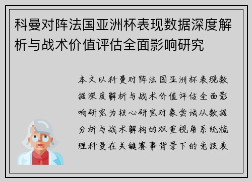 科曼对阵法国亚洲杯表现数据深度解析与战术价值评估全面影响研究