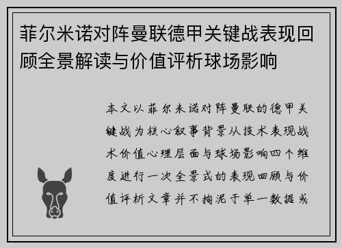 菲尔米诺对阵曼联德甲关键战表现回顾全景解读与价值评析球场影响