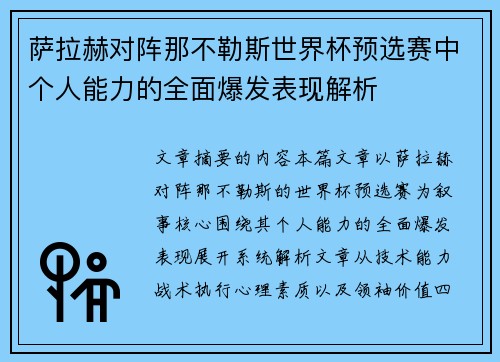 萨拉赫对阵那不勒斯世界杯预选赛中个人能力的全面爆发表现解析