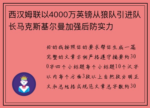 西汉姆联以4000万英镑从狼队引进队长马克斯基尔曼加强后防实力 西汉姆联以4000万英镑从狼队引进队长马克斯基尔曼加强后防实力