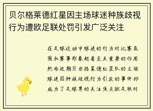 贝尔格莱德红星因主场球迷种族歧视行为遭欧足联处罚引发广泛关注