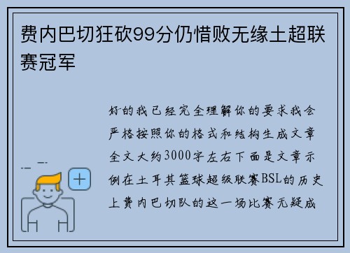 费内巴切狂砍99分仍惜败无缘土超联赛冠军 费内巴切狂砍99分仍惜败无缘土超联赛冠军