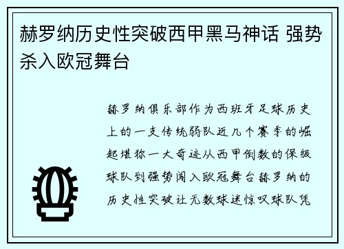 赫罗纳历史性突破西甲黑马神话 强势杀入欧冠舞台 赫罗纳历史性突破西甲黑马神话 强势杀入欧冠舞台