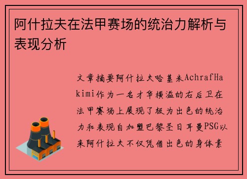 阿什拉夫在法甲赛场的统治力解析与表现分析