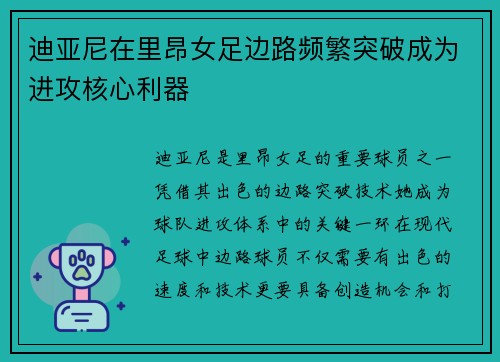 迪亚尼在里昂女足边路频繁突破成为进攻核心利器 迪亚尼在里昂女足边路频繁突破成为进攻核心利器