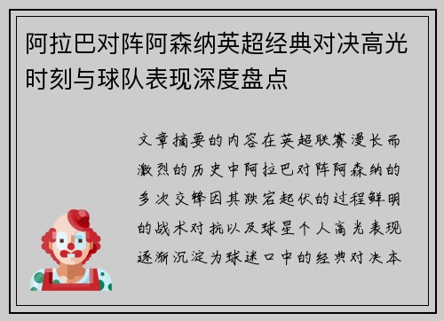 阿拉巴对阵阿森纳英超经典对决高光时刻与球队表现深度盘点