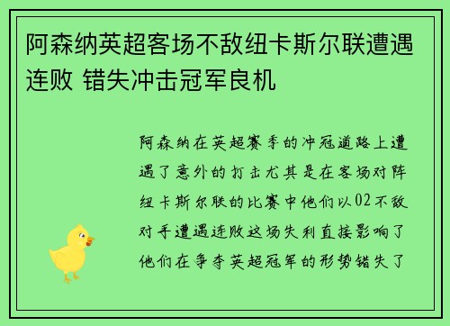 阿森纳英超客场不敌纽卡斯尔联遭遇连败 错失冲击冠军良机
