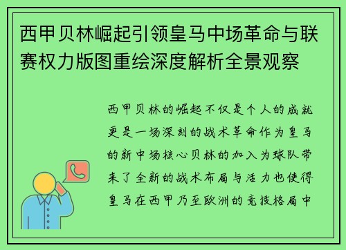 西甲贝林崛起引领皇马中场革命与联赛权力版图重绘深度解析全景观察 西甲贝林崛起引领皇马中场革命与联赛权力版图重绘深度解析全景观察