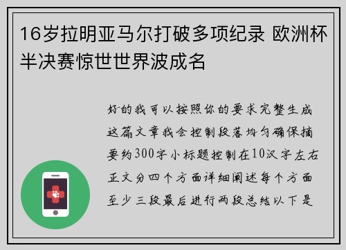 16岁拉明亚马尔打破多项纪录 欧洲杯半决赛惊世世界波成名