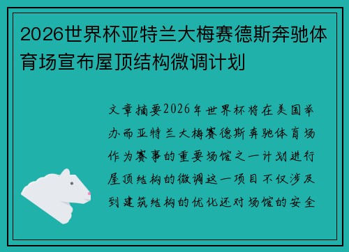 2026世界杯亚特兰大梅赛德斯奔驰体育场宣布屋顶结构微调计划