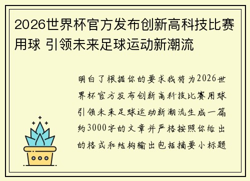 2026世界杯官方发布创新高科技比赛用球 引领未来足球运动新潮流