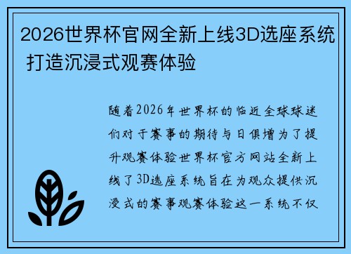 2026世界杯官网全新上线3D选座系统 打造沉浸式观赛体验