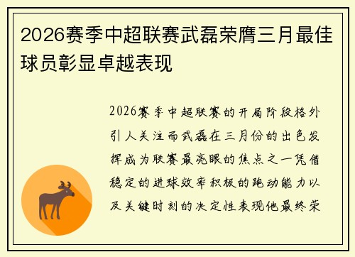 2026赛季中超联赛武磊荣膺三月最佳球员彰显卓越表现