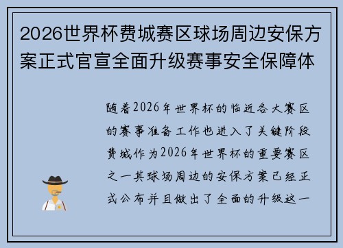 2026世界杯费城赛区球场周边安保方案正式官宣全面升级赛事安全保障体系