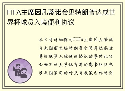 FIFA主席因凡蒂诺会见特朗普达成世界杯球员入境便利协议