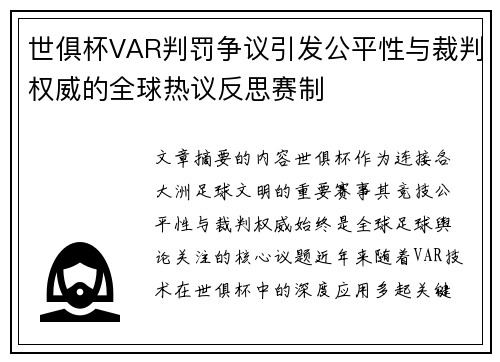 世俱杯VAR判罚争议引发公平性与裁判权威的全球热议反思赛制