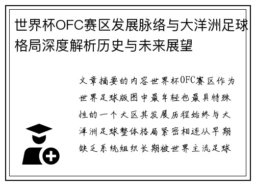 世界杯OFC赛区发展脉络与大洋洲足球格局深度解析历史与未来展望