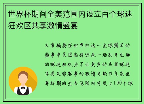 世界杯期间全美范围内设立百个球迷狂欢区共享激情盛宴
