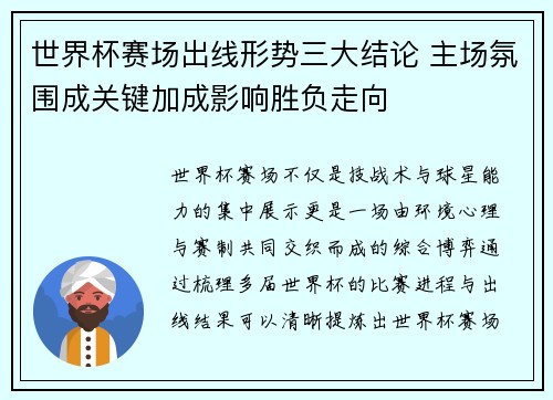 世界杯赛场出线形势三大结论 主场氛围成关键加成影响胜负走向