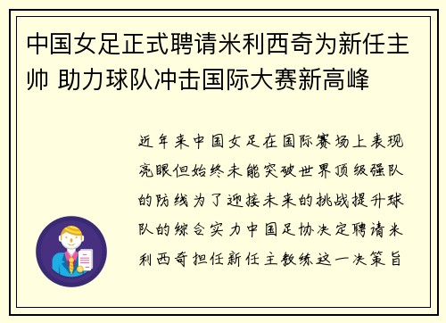 中国女足正式聘请米利西奇为新任主帅 助力球队冲击国际大赛新高峰 中国女足正式聘请米利西奇为新任主帅 助力球队冲击国际大赛新高峰