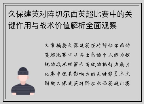 久保建英对阵切尔西英超比赛中的关键作用与战术价值解析全面观察