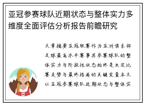 亚冠参赛球队近期状态与整体实力多维度全面评估分析报告前瞻研究 亚冠参赛球队近期状态与整体实力多维度全面评估分析报告前瞻研究