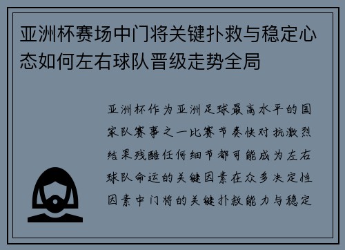 亚洲杯赛场中门将关键扑救与稳定心态如何左右球队晋级走势全局