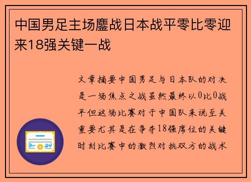 中国男足主场鏖战日本战平零比零迎来18强关键一战
