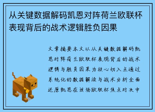 从关键数据解码凯恩对阵荷兰欧联杯表现背后的战术逻辑胜负因果