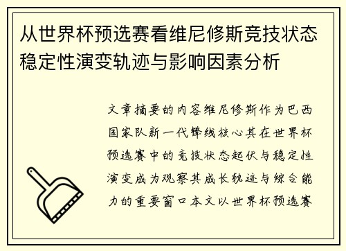 从世界杯预选赛看维尼修斯竞技状态稳定性演变轨迹与影响因素分析 从世界杯预选赛看维尼修斯竞技状态稳定性演变轨迹与影响因素分析
