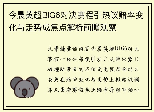 今晨英超BIG6对决赛程引热议赔率变化与走势成焦点解析前瞻观察