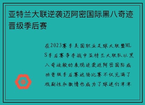 亚特兰大联逆袭迈阿密国际黑八奇迹晋级季后赛