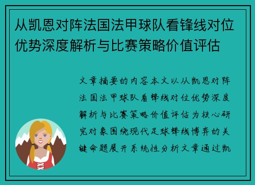 从凯恩对阵法国法甲球队看锋线对位优势深度解析与比赛策略价值评估