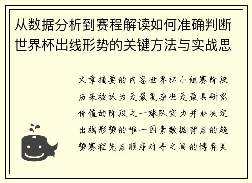 从数据分析到赛程解读如何准确判断世界杯出线形势的关键方法与实战思路