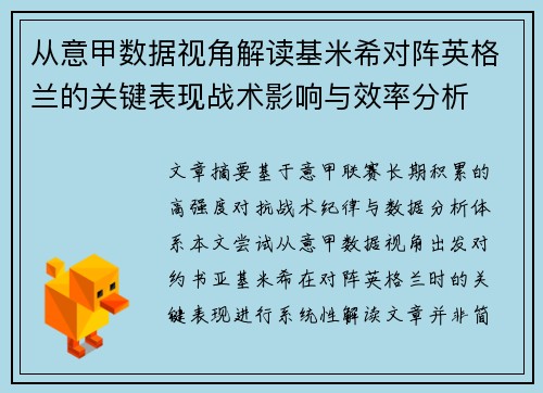 从意甲数据视角解读基米希对阵英格兰的关键表现战术影响与效率分析 从意甲数据视角解读基米希对阵英格兰的关键表现战术影响与效率分析