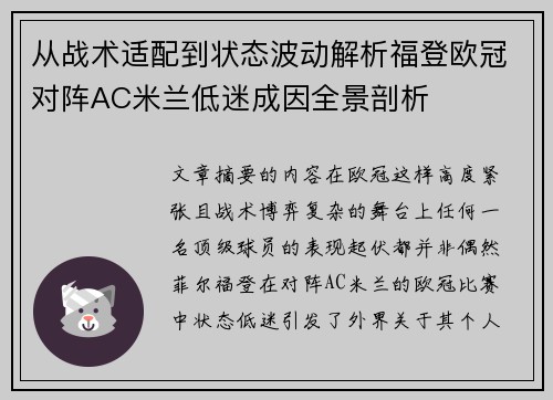 从战术适配到状态波动解析福登欧冠对阵AC米兰低迷成因全景剖析