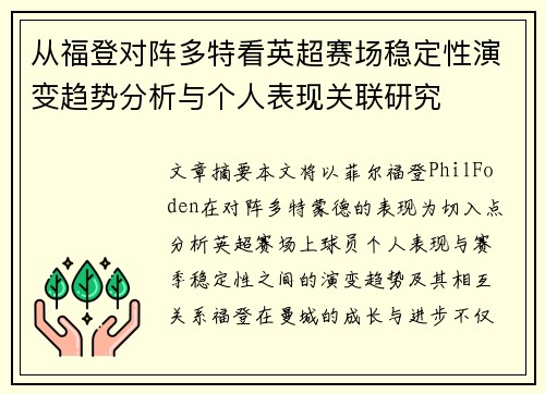 从福登对阵多特看英超赛场稳定性演变趋势分析与个人表现关联研究 从福登对阵多特看英超赛场稳定性演变趋势分析与个人表现关联研究