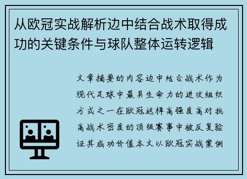 从欧冠实战解析边中结合战术取得成功的关键条件与球队整体运转逻辑 从欧冠实战解析边中结合战术取得成功的关键条件与球队整体运转逻辑