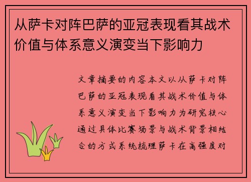 从萨卡对阵巴萨的亚冠表现看其战术价值与体系意义演变当下影响力