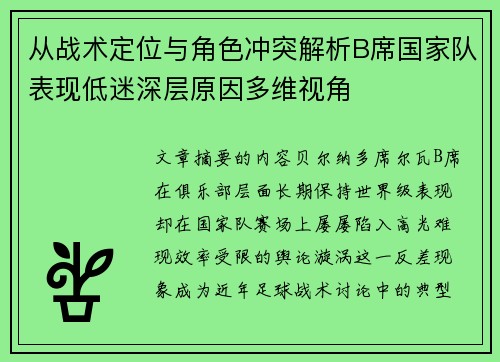 从战术定位与角色冲突解析B席国家队表现低迷深层原因多维视角