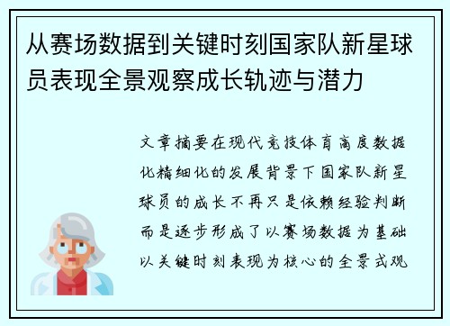 从赛场数据到关键时刻国家队新星球员表现全景观察成长轨迹与潜力
