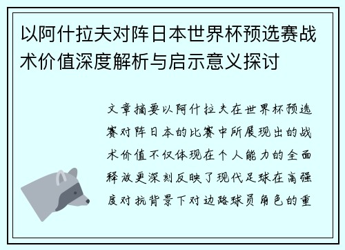 以阿什拉夫对阵日本世界杯预选赛战术价值深度解析与启示意义探讨